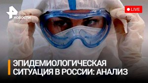 Текущая эпидемиологическая ситуация в России: анализ и вызовы / Прямая трансляция