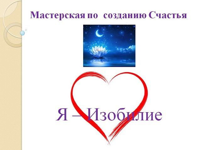 Трилогия  День 3  Тема - Я - Изобилие