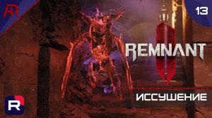 Иссушение ➤ Часть 13 ➤ Remnant II