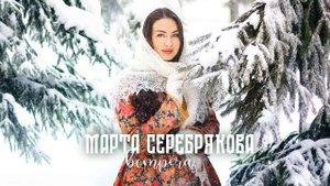Марта Серебрякова- "Встреча" (муз.А. Бардин сл. Н. Федорович)