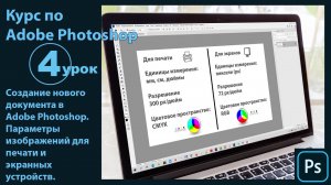 Создание нового документа в Фотошоп. Параметры изображений для печати и экранных устройств
