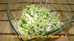 Салат из капусты с огурцом Летний. Салат простой и вкусный. Рецепт № 8.