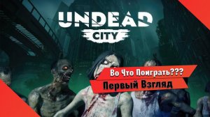 Во Что Поиграть??? Undead City Первый Взгляд - Ну очень Сырая Игра про Зомби