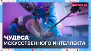 Как ИСКУССТВЕННЫЙ ИНТЕЛЛЕКТ спасает ЖИЗНИ людям? | Доктор 24
