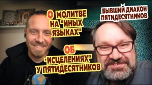 Беседа с бывшим диаконом пятидесятников. 23 года в протестантизме, обретение истинной Церкви