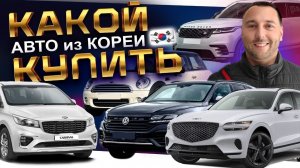 Какой авто купить из КОРЕИ❓ ❗️ MINI ❗️ TUCSON ❗️ CARNIVAL ❗️TOUAREG ❗️ RANGE ROVER VELAR ❗️ GV70 ❗️