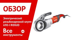 Обзор электрического резьбонарезного клуппа 690-I RIDGID