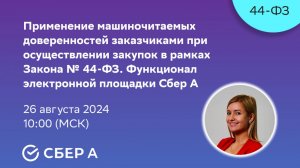 Применение машиночитаемых доверенностей заказчиками при осуществлении закупок в рамках 44-ФЗ