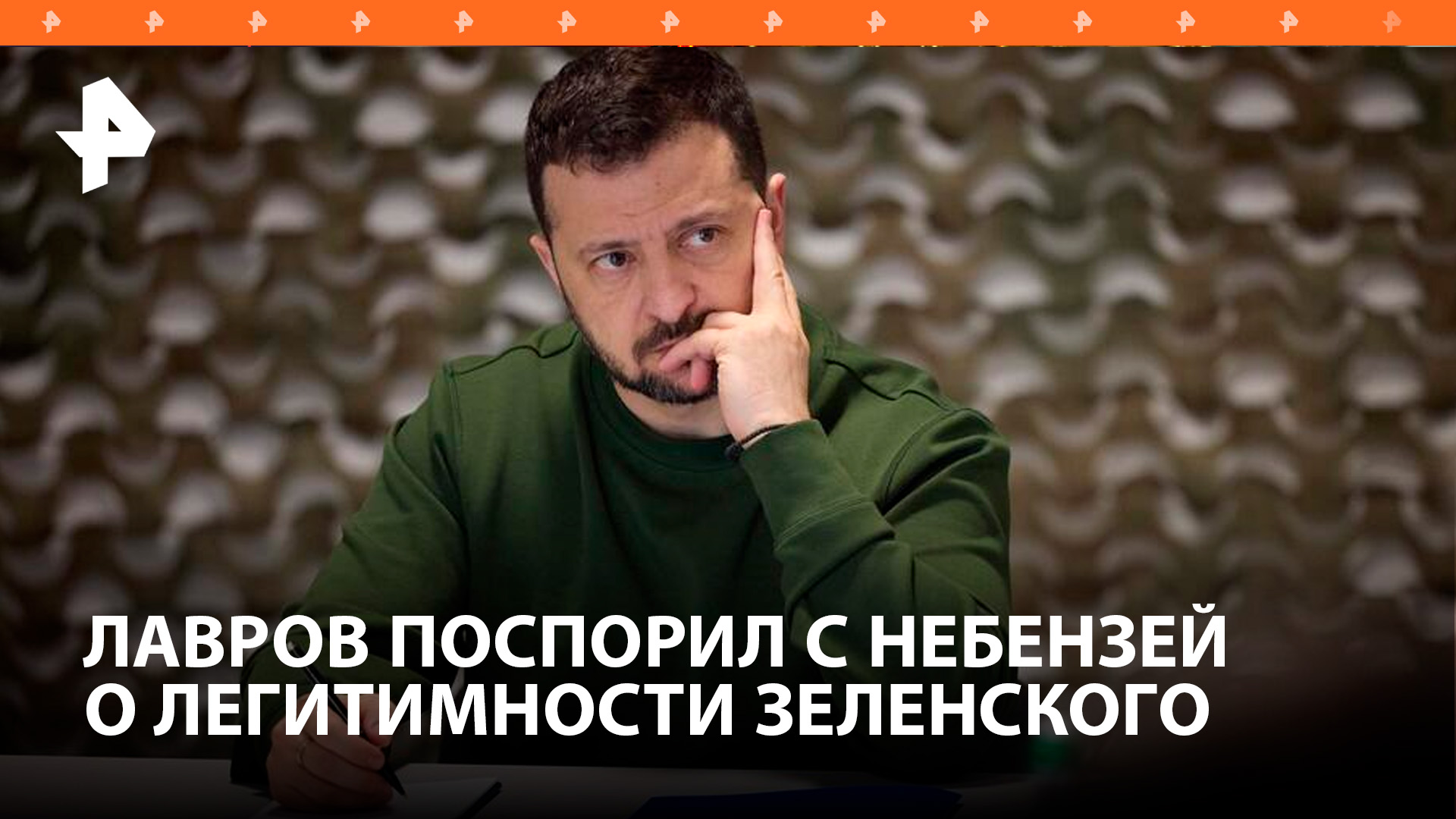 Лавров не согласился с точкой зрения Василия Небензи о сроках президентства Зеленского / РЕН Новости