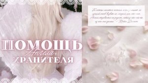АНГЕЛ-ХРАНИТЕЛЬ ୨୧ Помощь Ангела-Хранителя + аффирмации благодарности