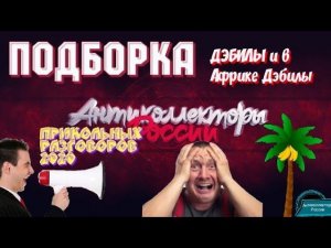ПОДБОРКА ПРИКОЛЬНЫХ РАЗГОВОРОВ | ДЭБИЛЫ И В АФРИКЕ ДЭБИЛЫ | РАЗГОВОРЫ С КОЛЛЕКТОРАМИ 2020 | ГАГАРИН