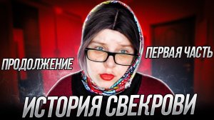 ИСТОРИЯ СВЕКРОВИ | Продолжение | Первая часть