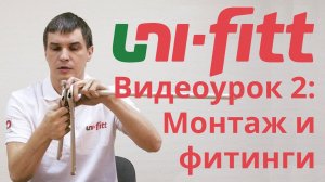 UNI FITT Видеоурок 2: монтаж и фитинги