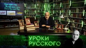 Урок №191. Нам нужен мир. Желательно весь. Весь Русский Мир| «Захар Прилепин. Уроки русского»