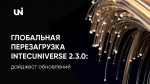 Глобальная перезагрузка готовых сайтов IntecUniverse 2.3.0: дайджест обновлений