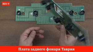 Плата заднего фонаря Таврия в RIO-V.biz