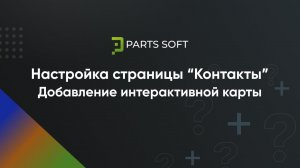 Настройка страницы "Контакты"