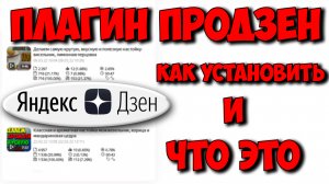 Как установить плагин продзен. И для чего он нужен. Польза плагина продзен для Яндекс Дзен.