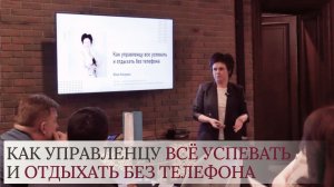 Бизнес-тренинг на тему: "Как управленцу всё успевать и отдыхать без телефона". Тайм-менеджмент.