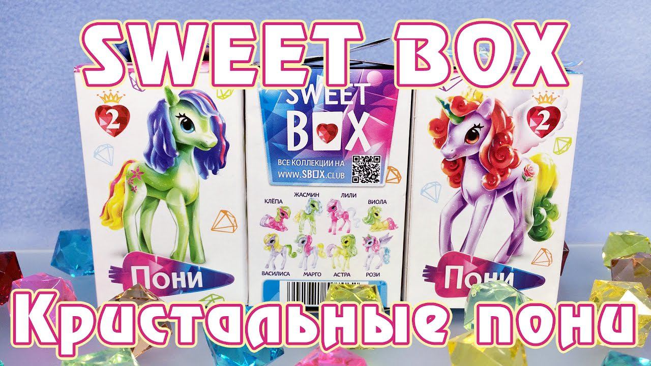 Кристальные пони из коробочек Sweet Box - цветочная коллекция