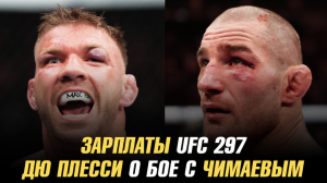 Зарплаты UFC 297 / Дрикус Дю Плесси о бое с Хамзатом Чимаевым