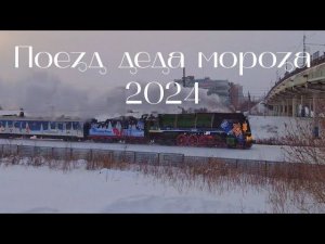 Поезд Деда Мороза 2024