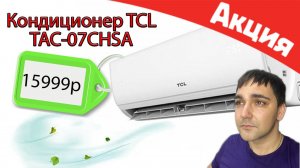 КОНДИЦИОНЕР TCL TAC-07CHSA ионизация, дисплей и фильтра