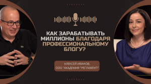 Как зарабатывать миллионы благодаря профессиональному блогу? Алексей Иванов,  "АКАДЕМИЯ "РЕГЛАМЕНТ"