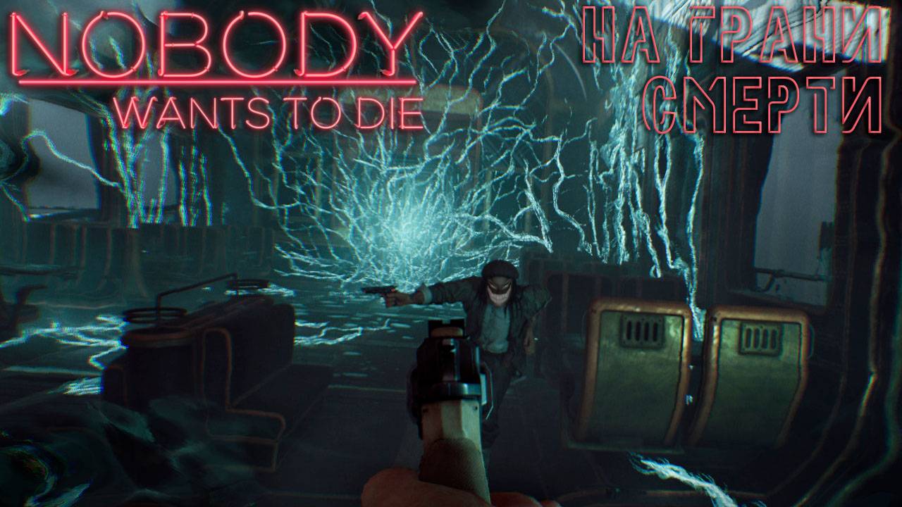 Nobody Wants to Die: #8 Крушение Поезда