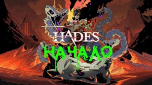 HADES LET'SPLAY[first run] PS4 #hades #letsplay #walkthrough #k2kg #nocommentary #roguelike #slasher