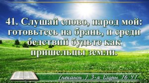 Третья книга Ездры с музыкой глава 16 Читаем и слушаем