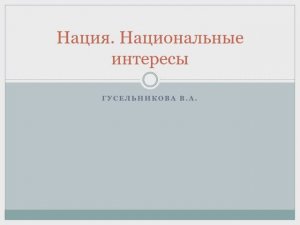 Нация. Национальные интересы