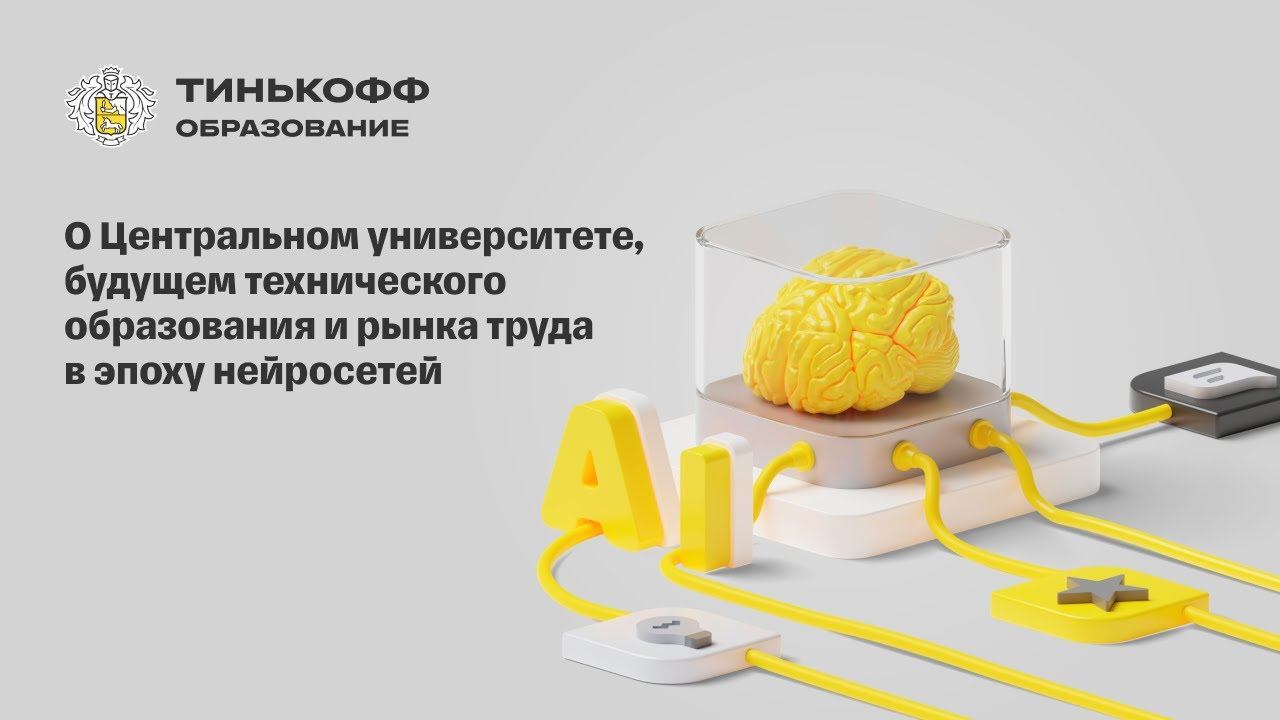 О Центральном университете, будущем технического образования и рынка труда в эпоху нейросетей
