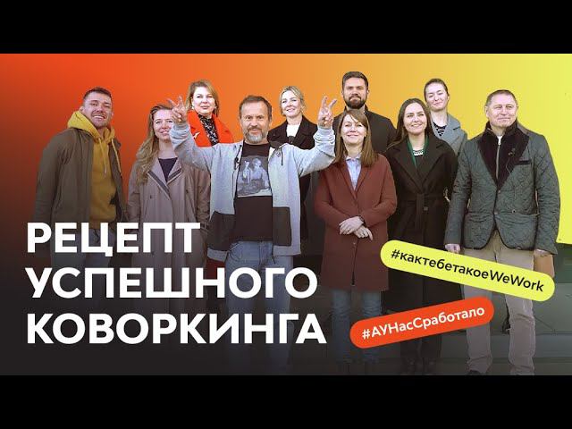 Рецепт успешного коворкинга :: Расскажем Вам всё, о том как создать современный коворкинг смотреть онлайн