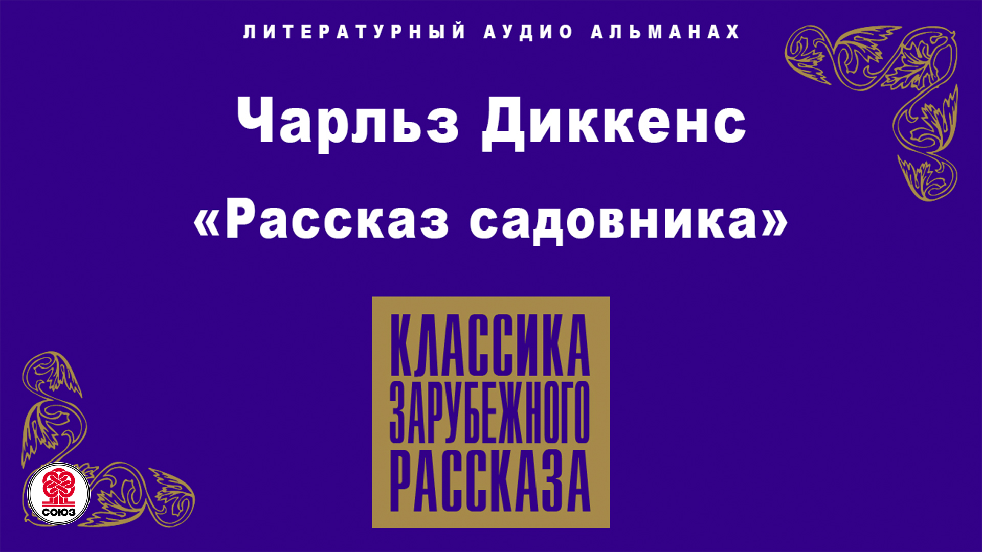 ЧАРЛЬЗ ДИККЕНС «РАССКАЗ САДОВНИКА». Аудиокнига. Читает Алексей Борзунов
