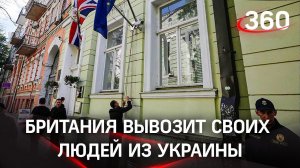 Британия эвакуирует граждан из Украины, Байден провёл срочное совещание со столицами НАТО