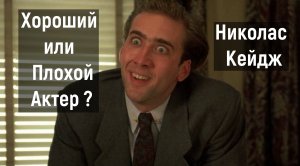 Николас Кейдж Хороший или плохой актер ?