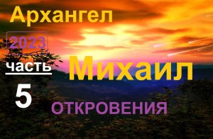 Архангел Михаил 5 _ Откровения (ченнелинг)