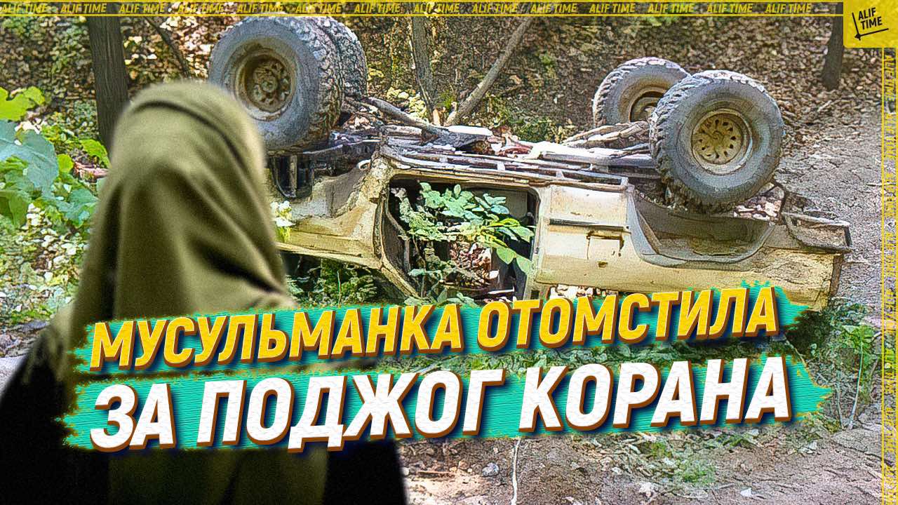 Мусульманка отомстила за поджог Корана