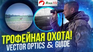 Охота на косулю в Беларуси! C Vector Optics за трофеем!