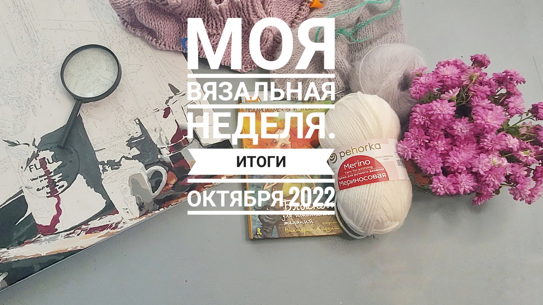 Моя вязальная неделя. Итоги октября 2022 г.