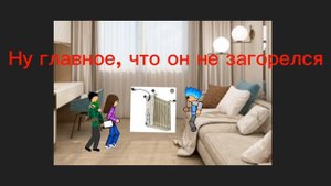Необычная семья:Обогреватель.