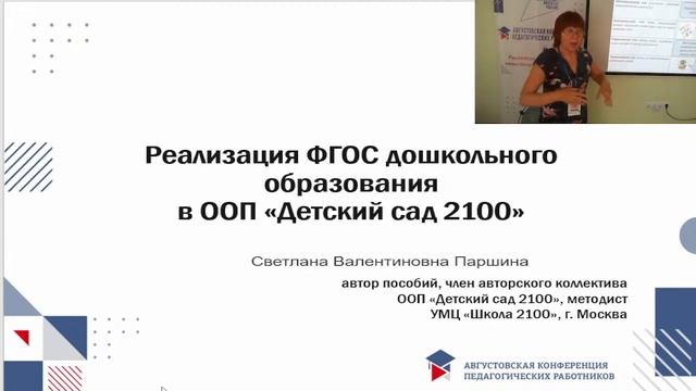 Реализация ФГОС дошкольного образования в ООП "Детский сад 2100