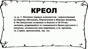КРЕОЛ - что это такое? значение и описание