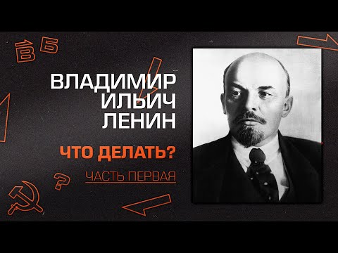 Владимир Ильич Ленин. "Что делать?" Часть 1