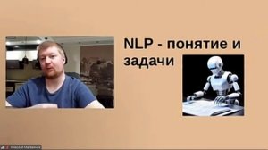 Понятие NLP моделей и решаемые ими задачи