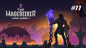 The Mageseeker: A League of Legends Story // Прохождение. Часть 11. Священный Лес.