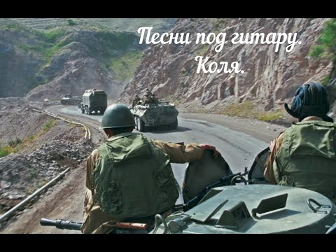 Песни под гитару. Коля.