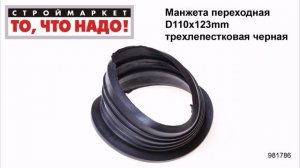 Манжета переходная D110х123mm трехлепестковая черная - манжета резиновая гофра для унитаза труб