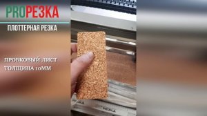 Планшетная плоттерная резка в Москве PlotterRezka.ru